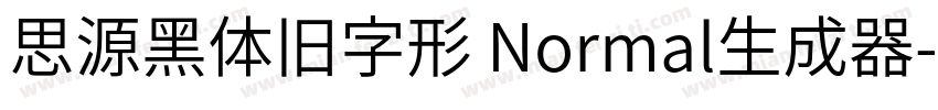 思源黑体旧字形 Normal生成器字体转换